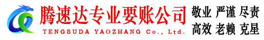 惠城腾速达要债公司
